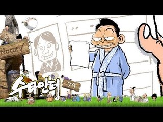 수타만평 - 제79화 특검 납시오~!