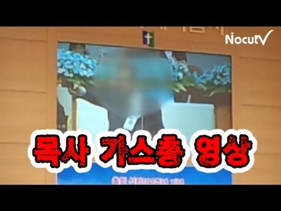 NocutView  '가스총 목사' 동영상 파문    저는 지금 총을 가지고 있습니다