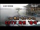 NocutView - 불산 가스 누출 당시 CCTV 충격 영상 공개