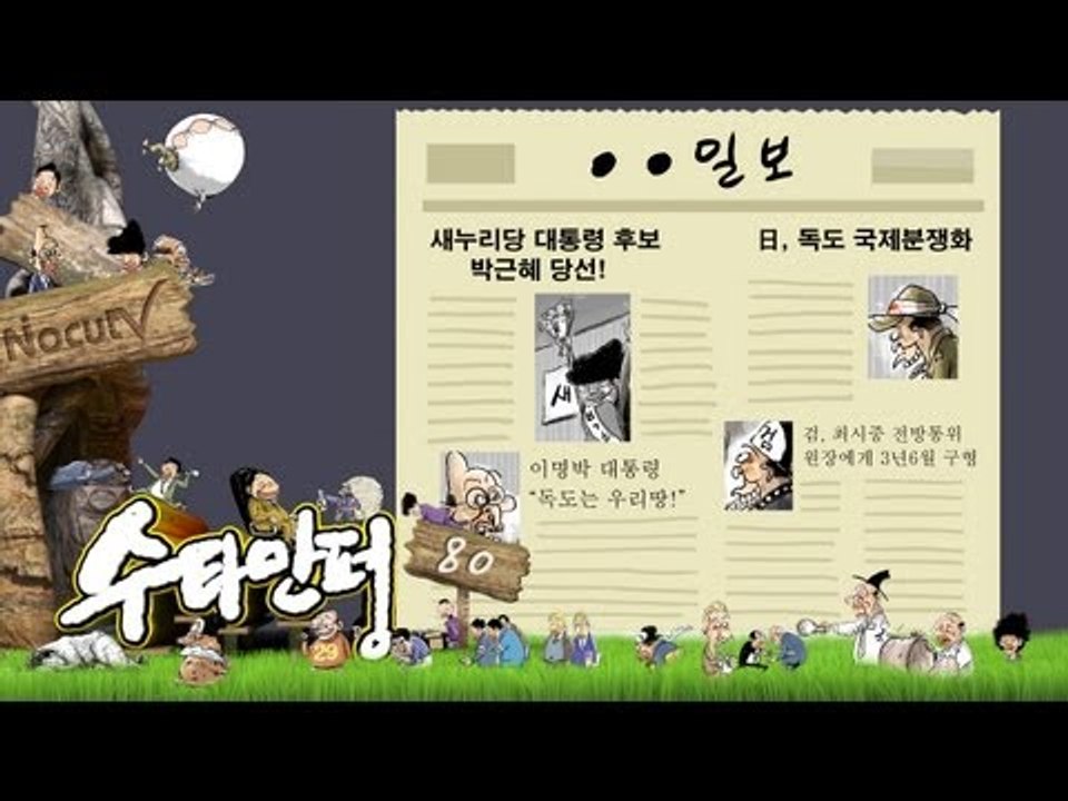 수타만평 - 제80화 신문의 속살