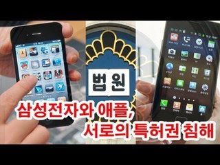 NocutView - 삼성-애플 서로 특허 침해...결론은 삼성의 '판정승'