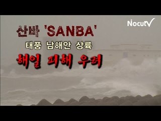 NocutView - 태풍 산바 SANBA 남해안 상륙... 강한비, 바람, 해일 피해 우려