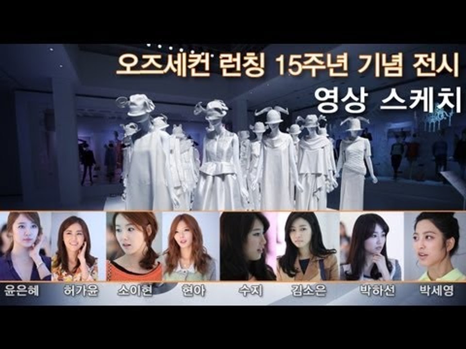 EN - 오즈세컨 런칭15주년 기념 전시 영상 스케치