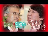 NocutView - 문재인·안철수 '단일화 어렵다?'