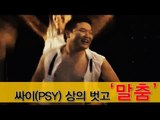 EN - 국제가수 싸이, 상의 벗고 '말춤'