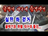 NocutView - 굴착기 경찰 지구대 습격사건...실탄 쏴 검거