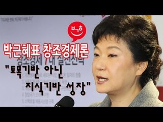 NocutView - 박근혜표 창조경제론 "토목기반 아닌 지식기반 성장"