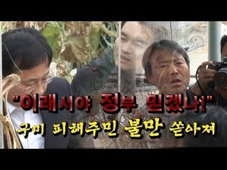 NocutView - "이래서야 정부 믿겠나!" 구미 피해주민 분통
