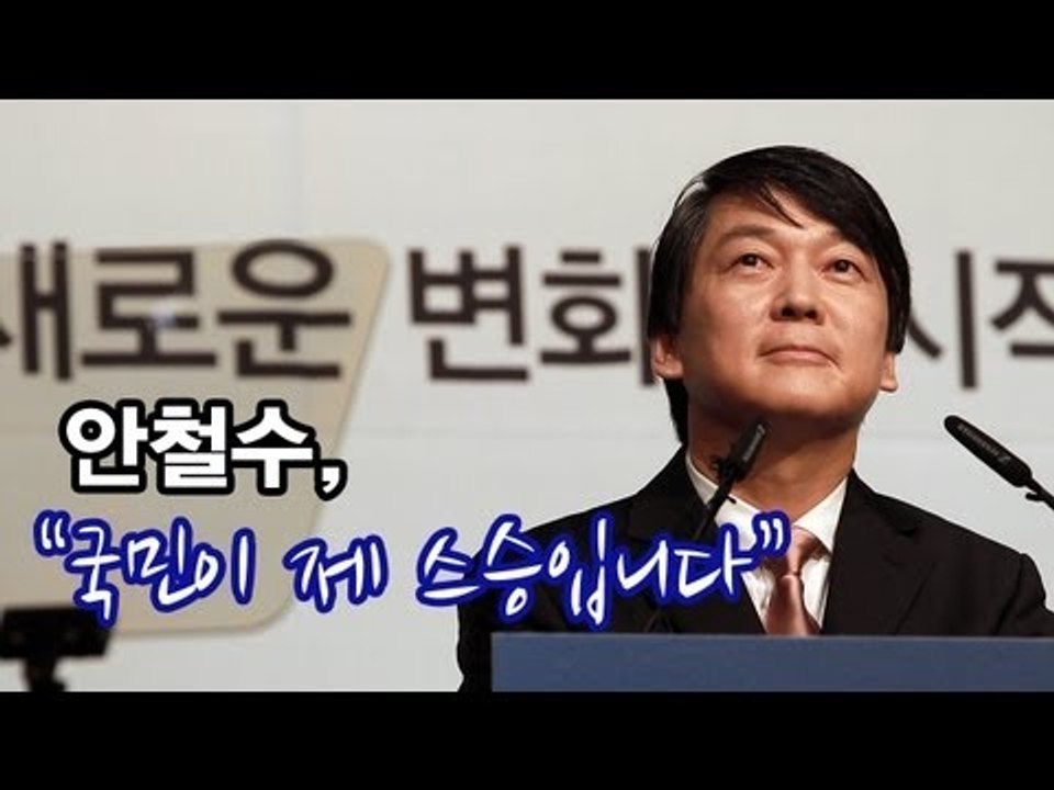 NocutView - 안철수 "국민이 제 스승입니다"