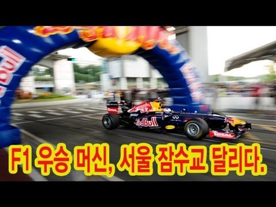 NocutView - F1 우승 머신, 서울 잠수교 달리다.