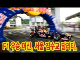NocutView - F1 우승 머신, 서울 잠수교 달리다.