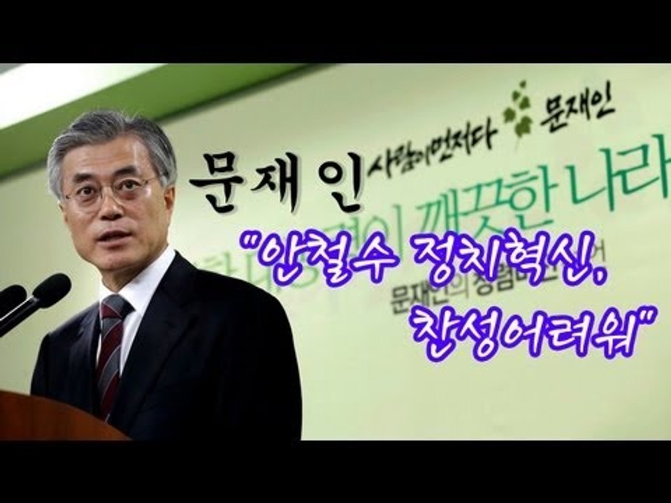 NocutView - 문재인 "안철수 정치혁신, 찬성 어려워"
