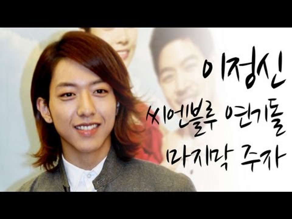 EN - 씨엔블루 이정신, '내딸 서영이'로 연기 도전