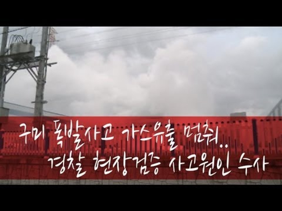 NocutView - 구미 폭발사고 가스유출 멈춰..경찰 현장검증 사고원인 수사