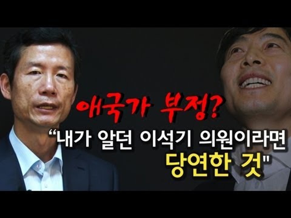 NocutView -  "애국가 부정? 내가 알던 이석기 의원이라면 당연한 것"