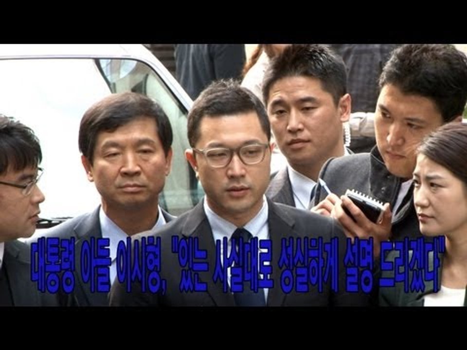 NocutView - 대통령 아들 이시형, "있는 사실대로 성실하게 설명 드리겠다"