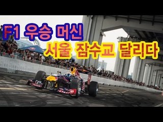 NocutView - F1 우승 머신, 서울 잠수교 달리다.