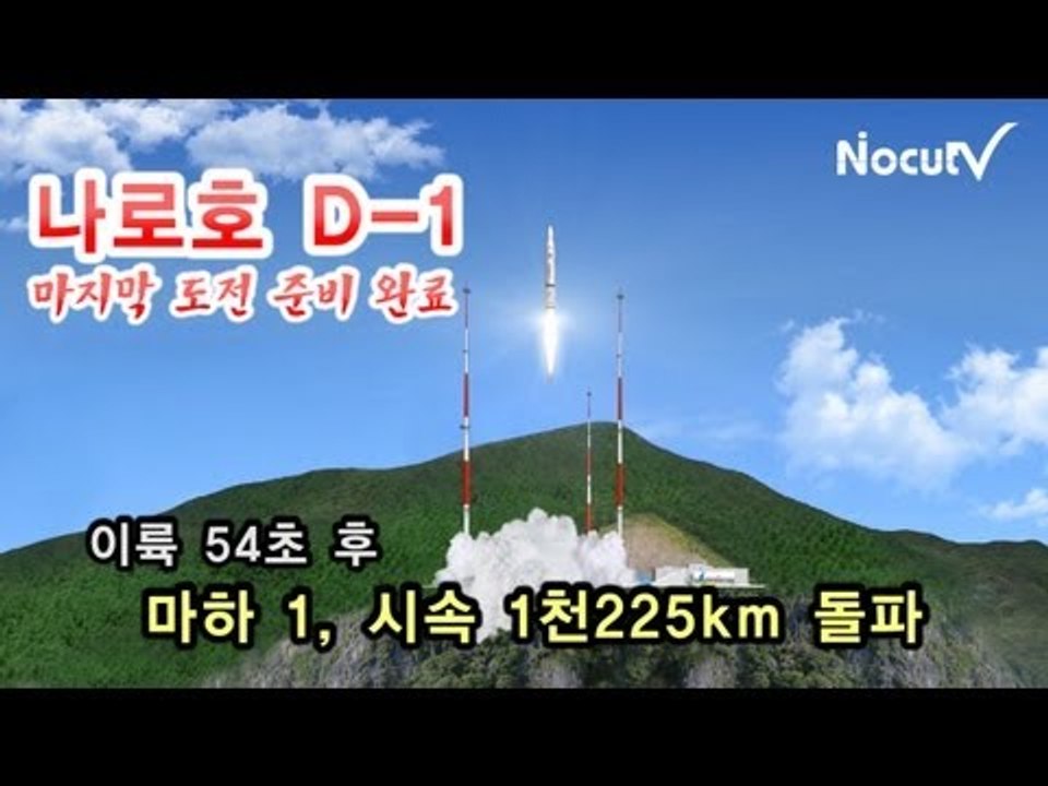 NocutView - 나로호 D-1 마지막 도전...발사준비 완료