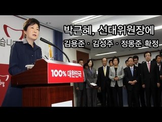 NocutView - 박근혜, 선대위원장에 김용준·김성주·정몽준