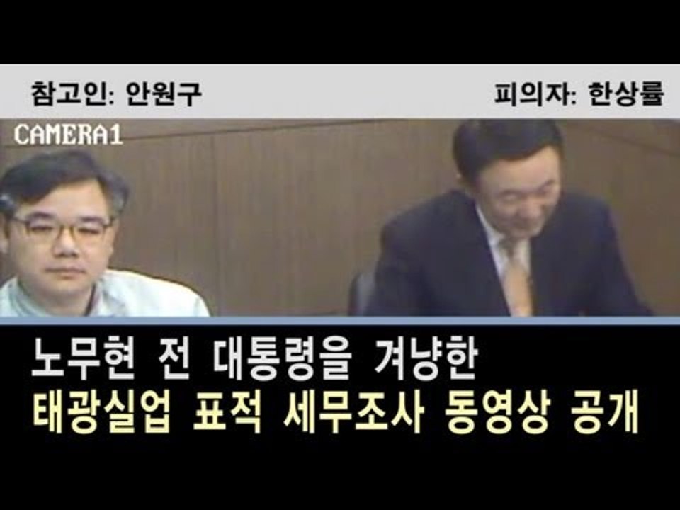 NocutView - 한상률, 노무현 겨냥 표적조사 동영상 공개