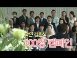 NocutView - 청와대 사랑채에서의 '특별한 결혼식'