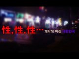 NocutView - 性,性,性...쾌락에 빠진 대한민국