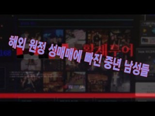 NocutView - '해외원정' 성매매에 빠진 중년 남성들
