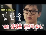 NocutView - 김한솔, '삼촌 김정은 만난적 없다.'