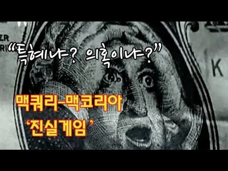 NocutView - "특혜냐? 의혹이냐?"...맥쿼리-맥코리아 '진실게임'