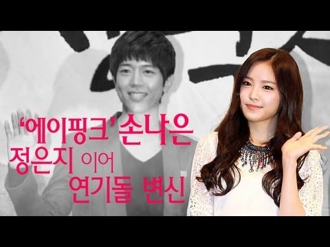 EN - '에이핑크' 손나은, 정은지 이어 '연기돌' 변신