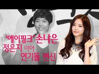 EN - '에이핑크' 손나은, 정은지 이어 '연기돌' 변신
