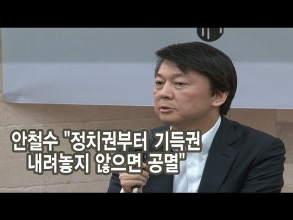 NocutView - 안철수 "정치권부터 기득권 내려놓지 않으면 공멸"