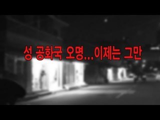 NocutView - 성 공화국 오명...이제는 그만