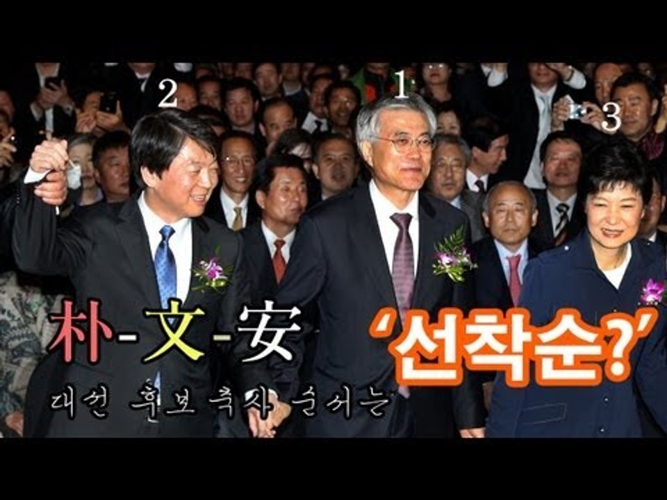 NocutView - 朴-文-安 대선 후보 축사 순서는 '선착순?'