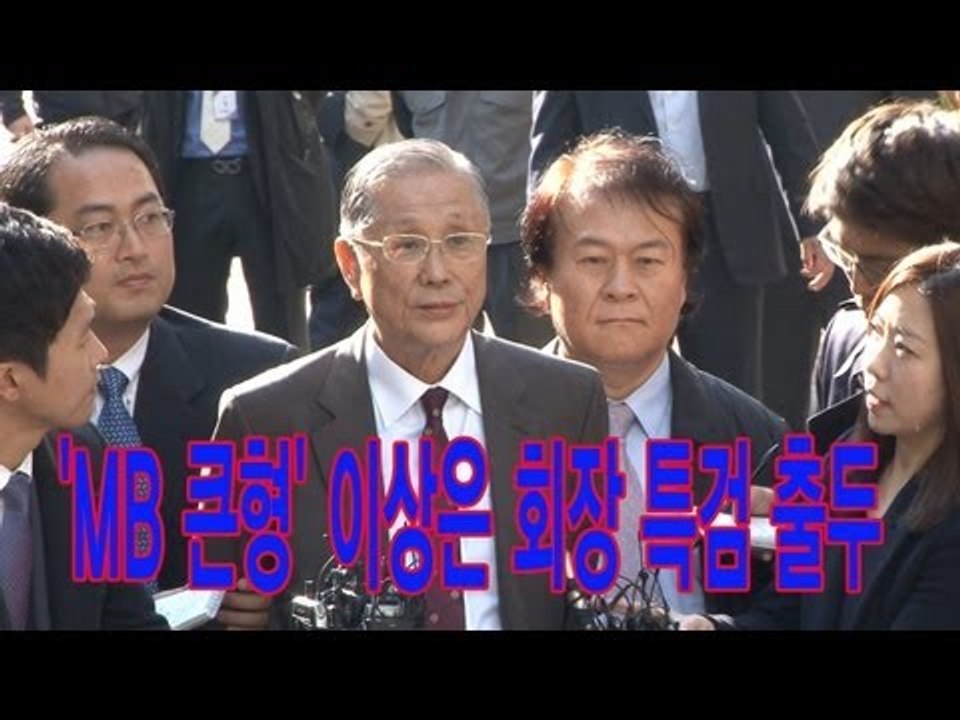 NocutView - 'MB 큰형' 이상은 회장 특검 출두