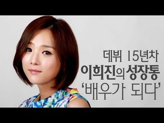 EN - '데뷔 15년차' 이희진의 성장통... '배우가 되다'