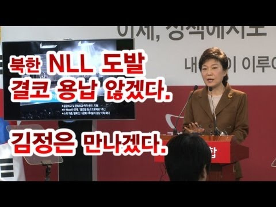 NocutView - 박근혜, 김정은 만나겠다.. 북한도발 용납 않겠다...