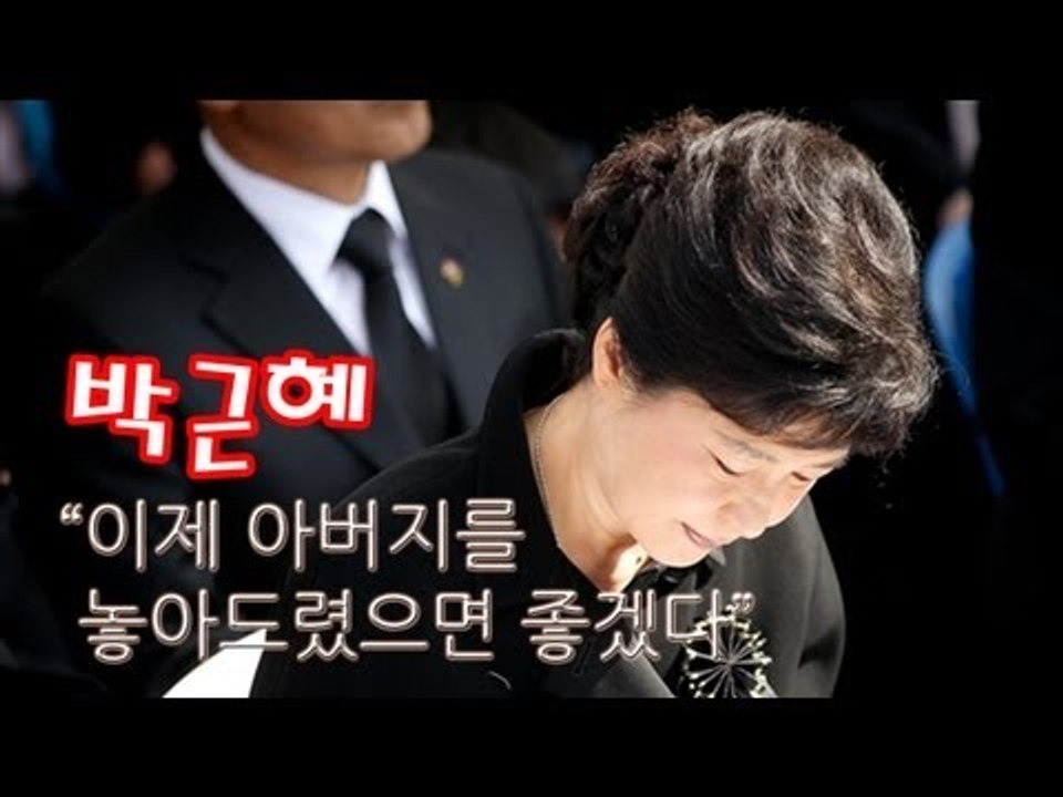 NocutView - 박근혜 "이제 아버지를 놓아드렸으면 좋겠다"