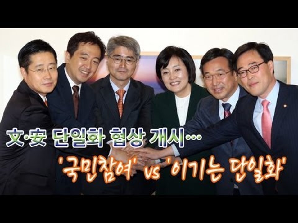 NocutView - 文·安 단일화 협상 개시... '국민참여' VS '이기는 단일화'