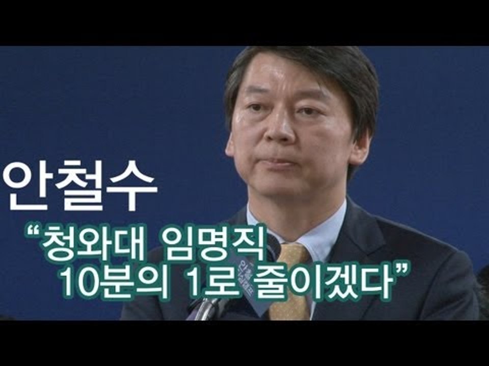 NocutView - 안철수 "청와대 임명직 10분의1로 줄이겠다"