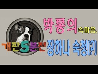 [개판오분전] 제14화 박통의 속마음, '장하나 숙청(?)'