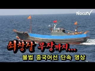 NocutView 쇠창살 무장까지... 불법조업 중국어선 단속 현장