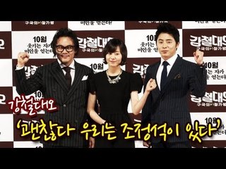 EN - 강철대오 '괜찮다 우리는 조정석이 있다!'