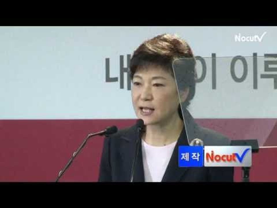 NocutView - 박근혜 "대선 후보 선거일 4개월 전 확정",  야권 단일화 겨냥