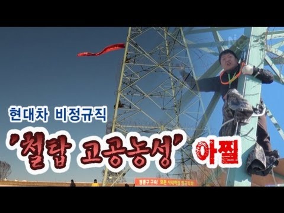 NocutView - 현대차 비정규직 해결하라, 철탑 고공농성 아찔
