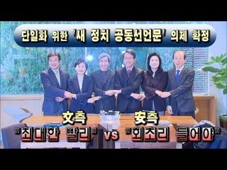 NocutView - '새 정치 공동선언문' 文측 "최대한 빨리" vs 安측 "회초리 들어야"