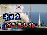 NocutView - 나로호, 26일 3차 발사 가능하다..