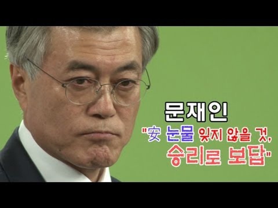 [V2012] 문재인 "安 눈물 잊지 않을 것...승리로 보답"