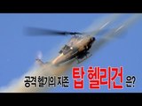 NocutView - 공격헬기의 지존 '탑 헬리건'은?