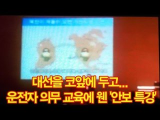 NocutView - 대선을 코앞에 두고... 운전자 의무 교육에 웬 '안보 특강'